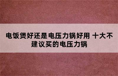 电饭煲好还是电压力锅好用 十大不建议买的电压力锅